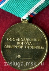 ЗА ЗАСЛУГИ АЭРОПОРТ ПУЛКОВО СПБ ЗЕРКАЛЬНАЯ